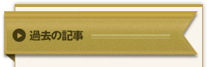 過去の記事