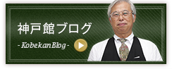 神戸館ブログ