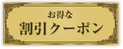 クーポン