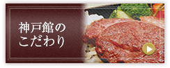 神戸館のこだわり