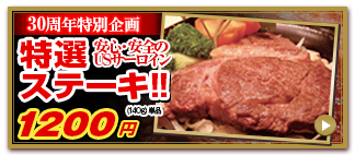 特選ステーキ