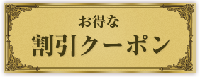 クーポン