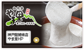 恵那市の食事処｜じねんじょ(自然薯)とろろ汁と麦飯のやま里