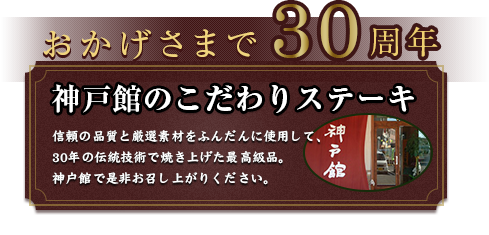 おかげさまで30周年ステーキハウス神戸館