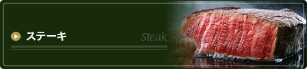 ステーキ