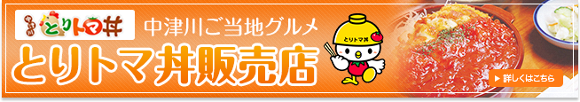 とりトマ丼