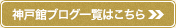 神戸館ブログ一覧はこちら