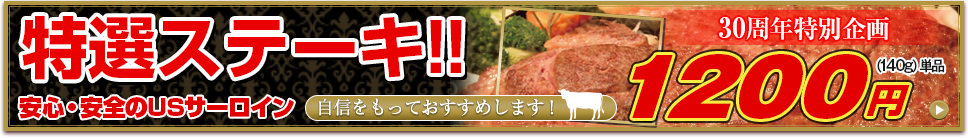 特選ステーキ